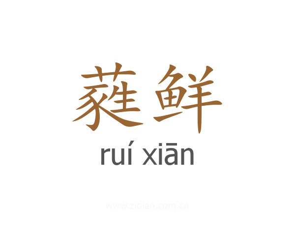 蕤鲜