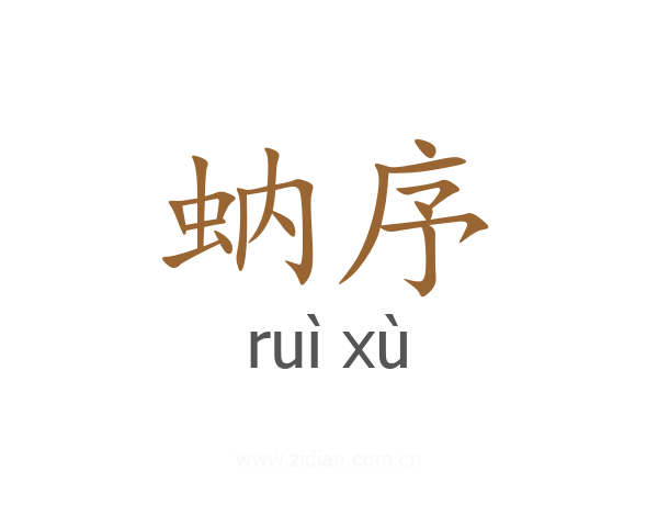 蚋序