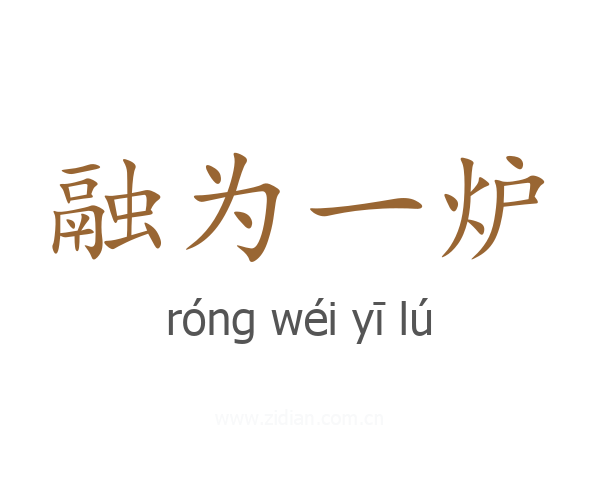融为一炉