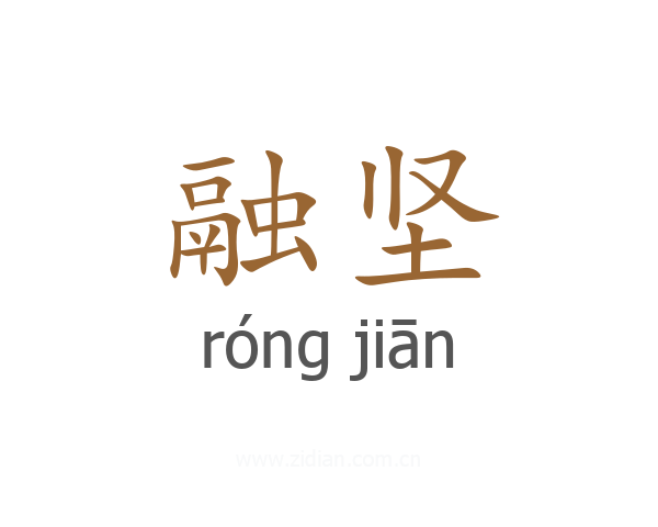 融坚