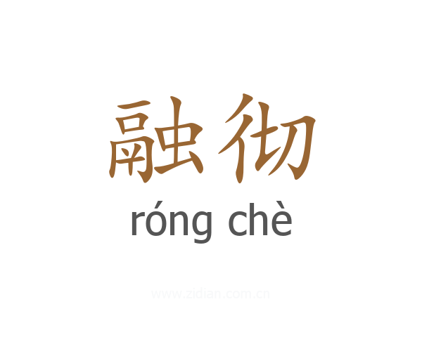 融彻