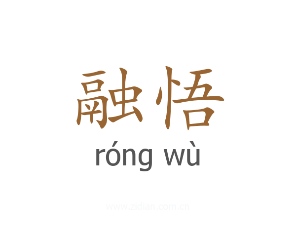 融悟