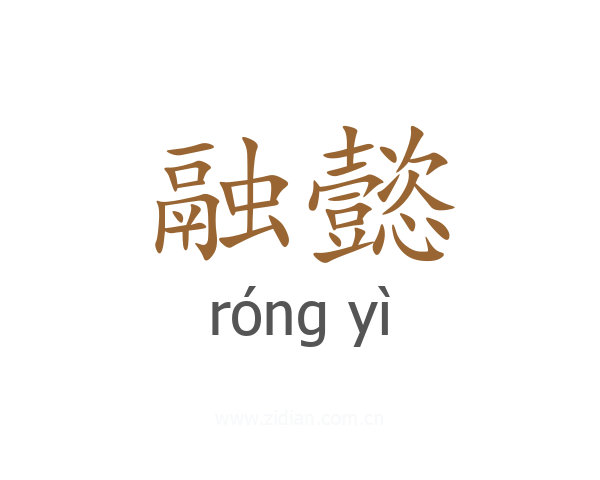 融懿