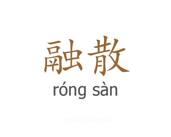 融散