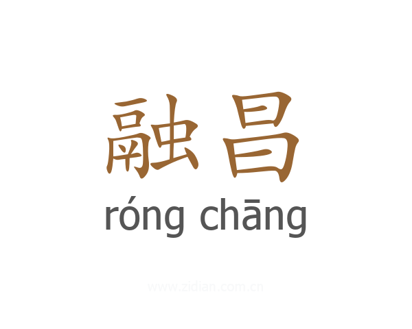 融昌