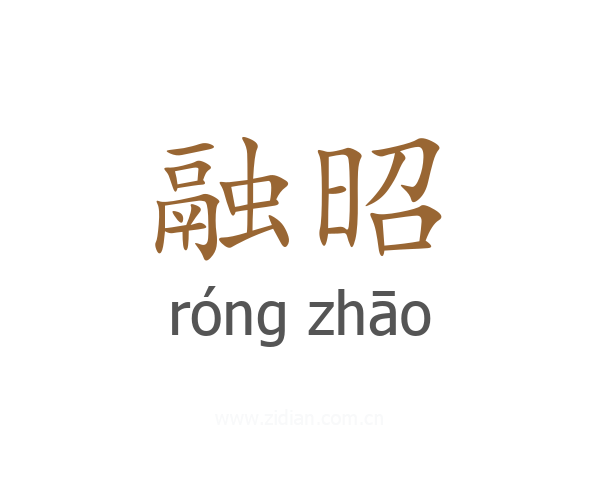 融昭