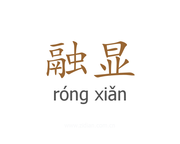 融显