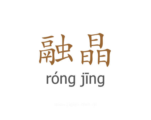 融晶