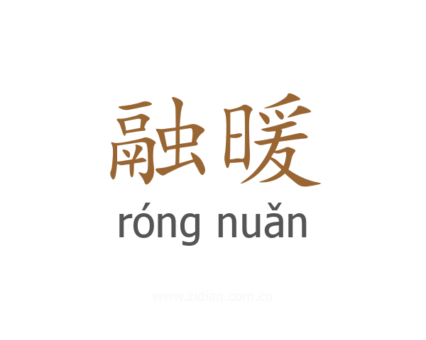 融暖