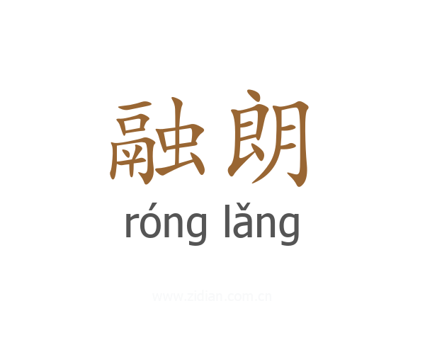 融朗