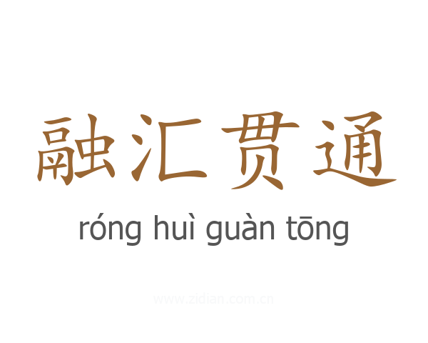 融汇贯通