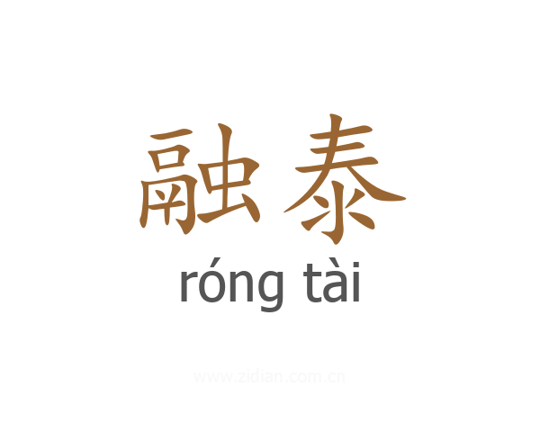 融泰