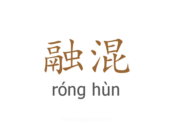 融混