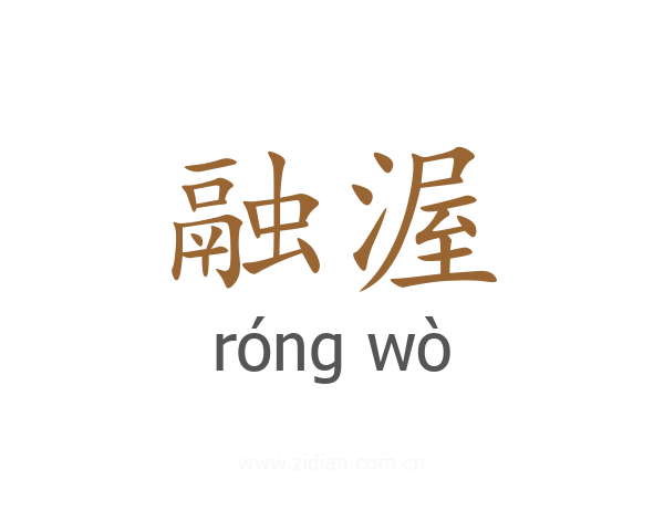 融渥