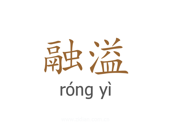 融溢