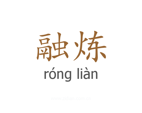 融炼