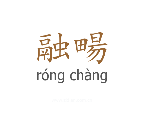 融畼