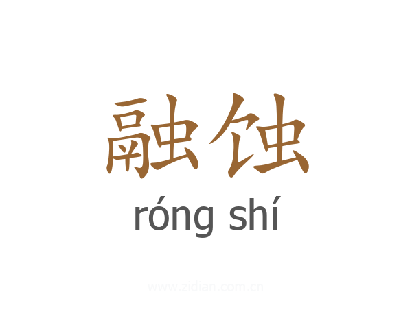 融蚀