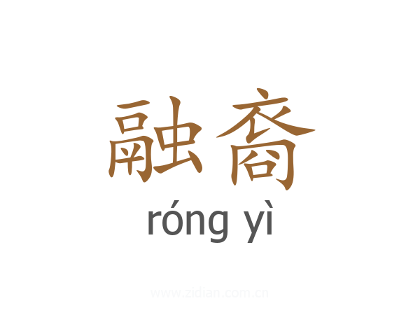 融裔