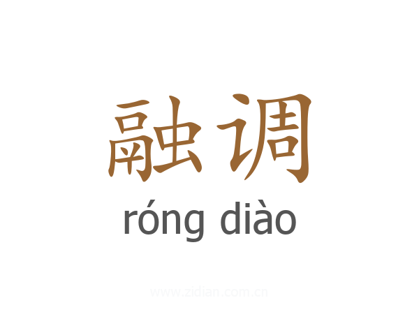 融调