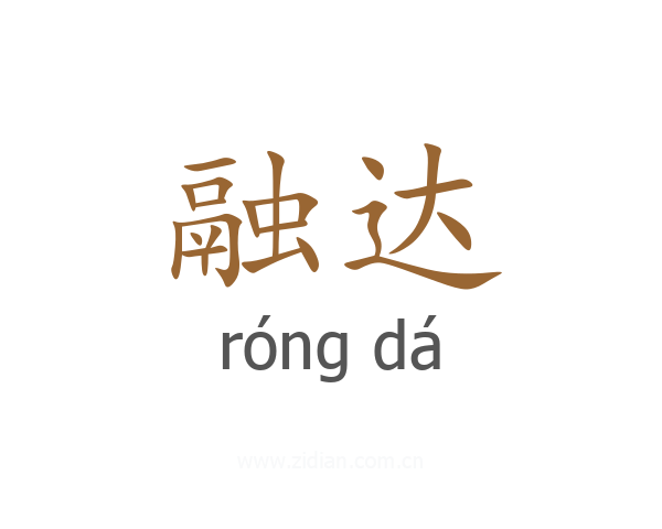 融达