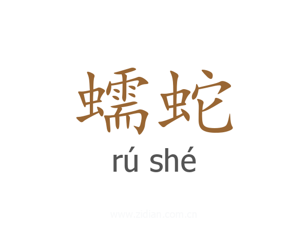 蠕蛇