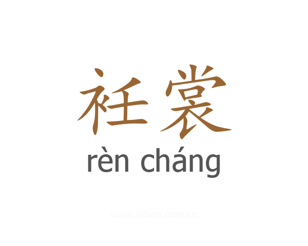 衽裳