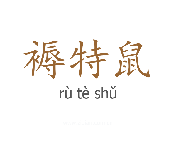褥特鼠