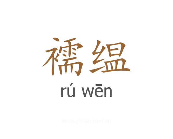 襦缊