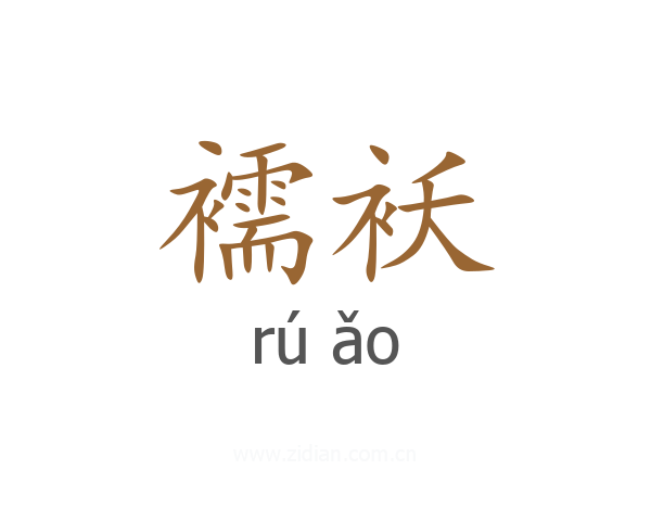 襦袄