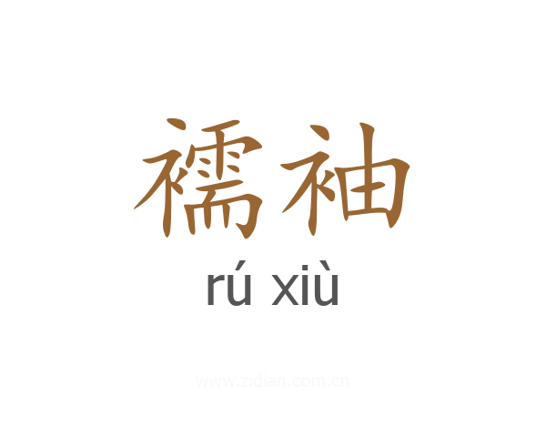 襦袖