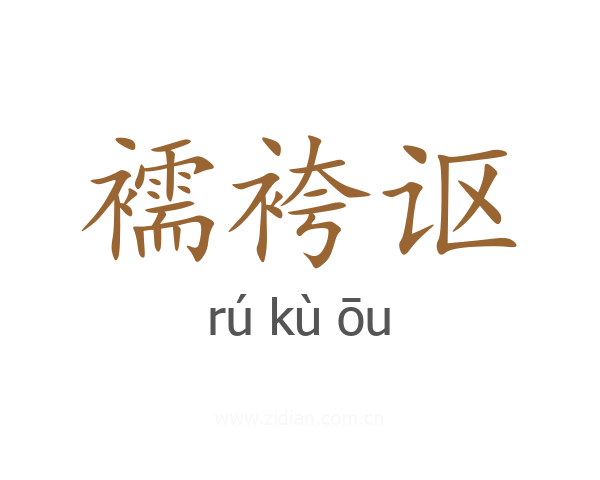 襦袴讴