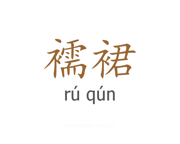 襦裙