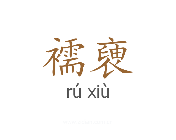 襦褏