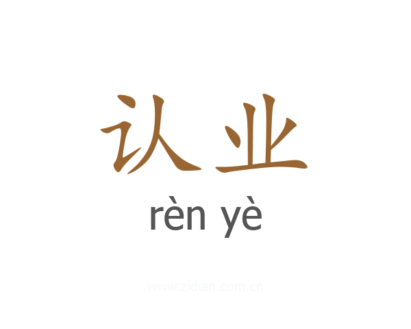 认业