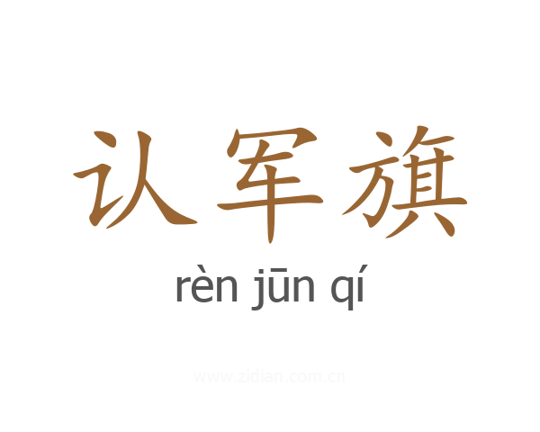 认军旗