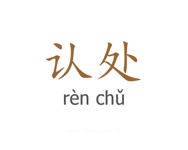 认处