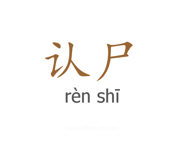 认尸