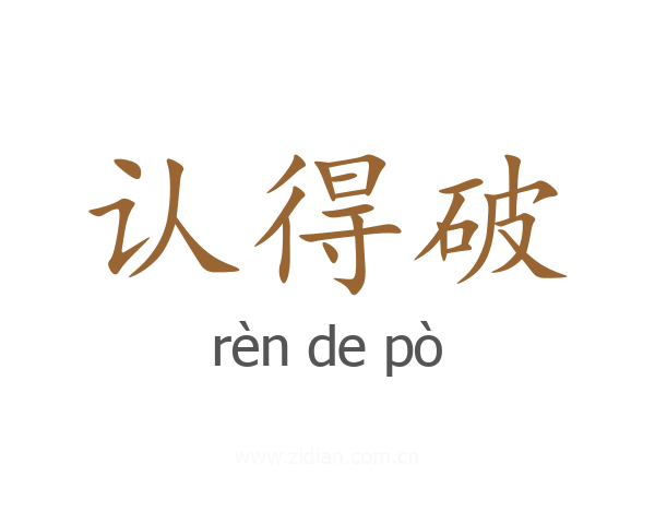 认得破