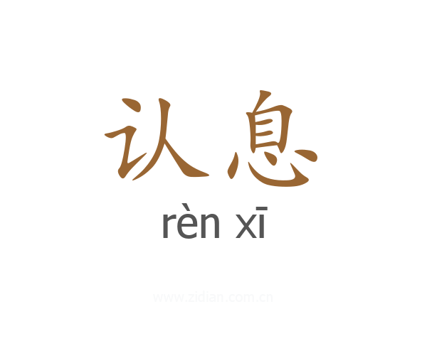 认息