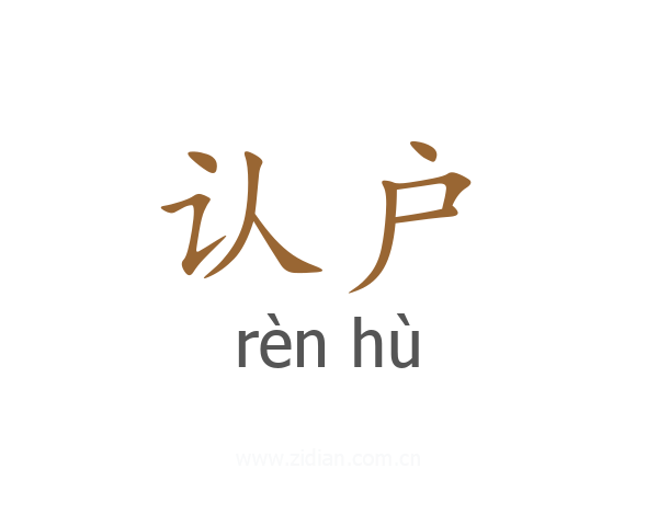 认户