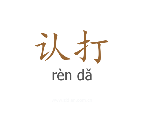 认打