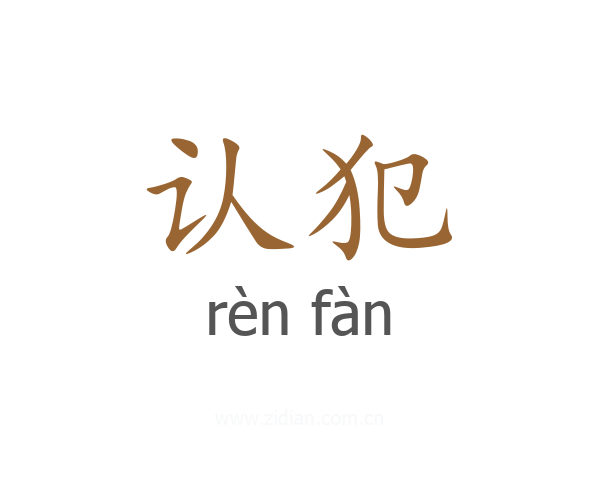 认犯