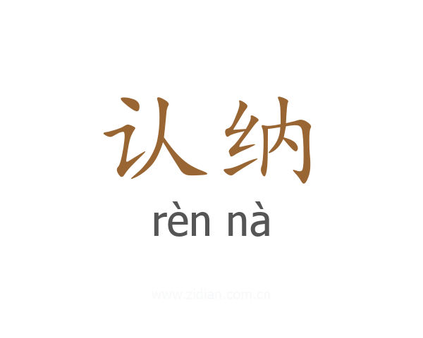 认纳