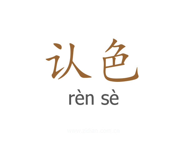 认色