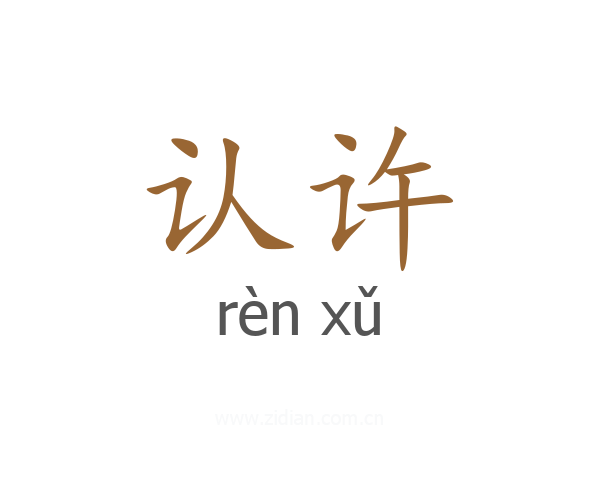 认许