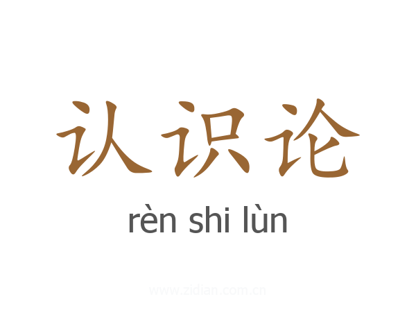 认识论