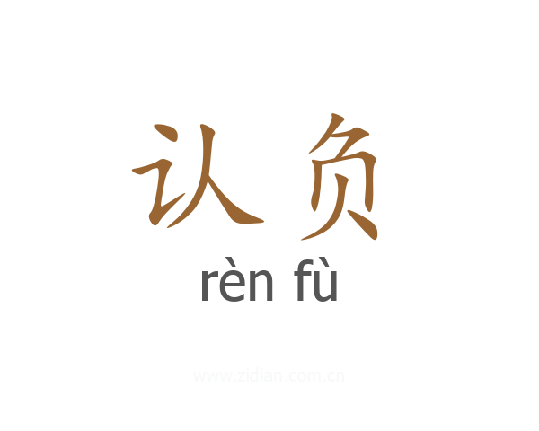 认负