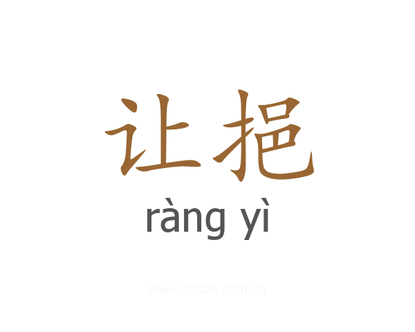 让挹