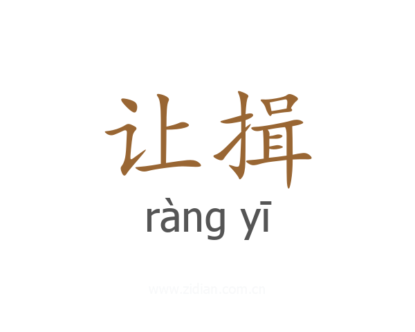 让揖